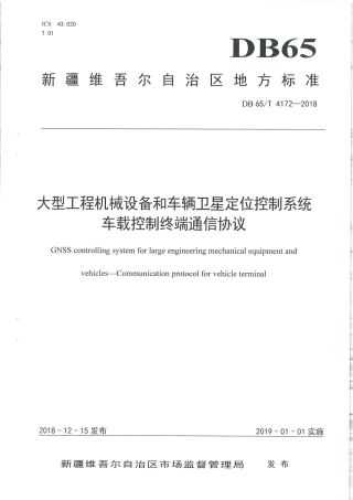 【地方标准】DB65∕T 4172-2018 大型工程机械设备和车辆卫星定位控制系统 车载控制终端通讯协议.pdf