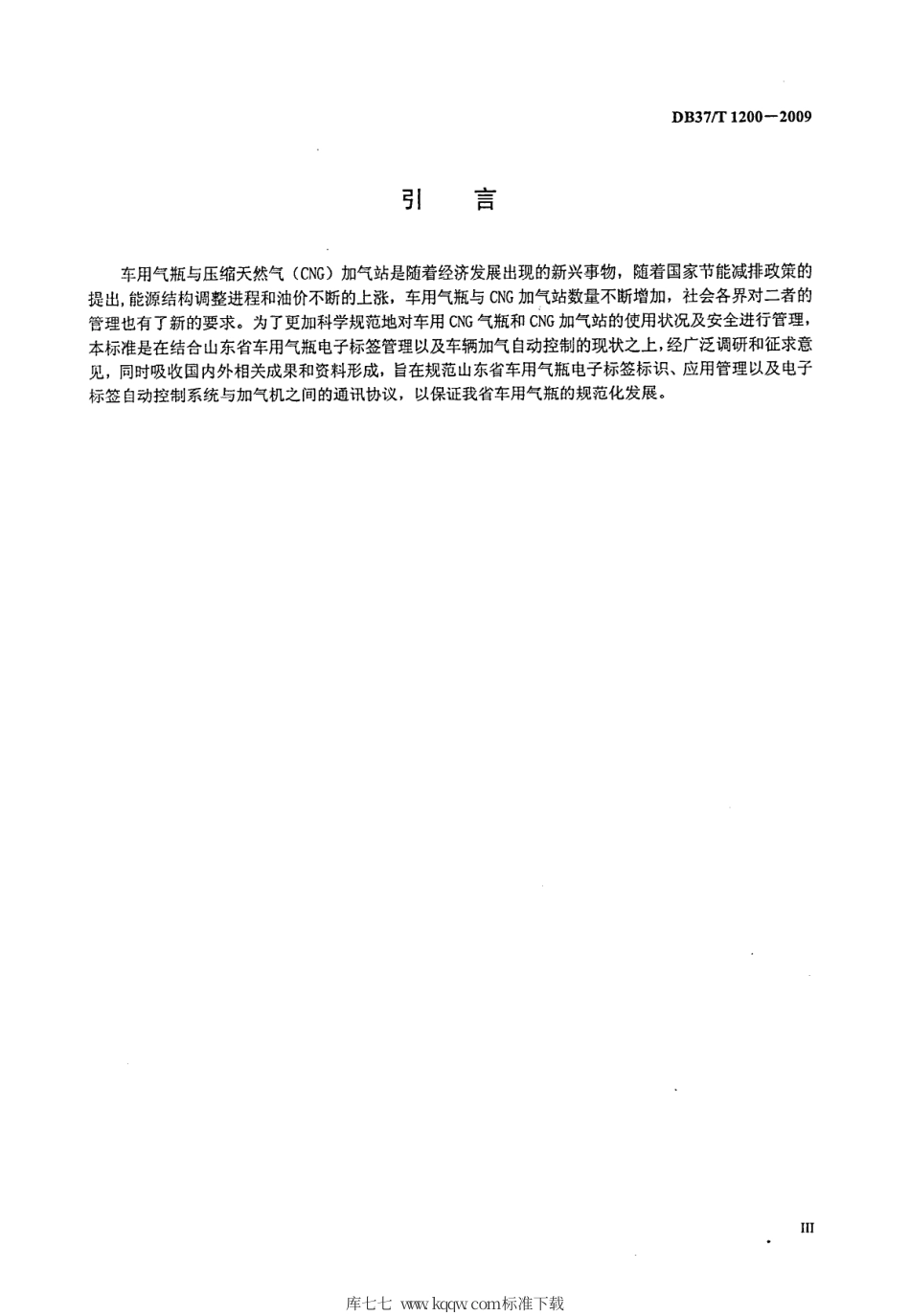 【地方标准】DB37∕T 1200-2009 汽车用压缩天然气自动充装系统通用技术要求.pdf_第3页