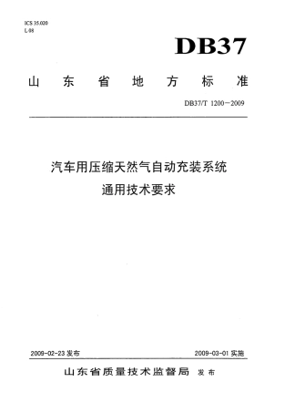 【地方标准】DB37∕T 1200-2009 汽车用压缩天然气自动充装系统通用技术要求.pdf