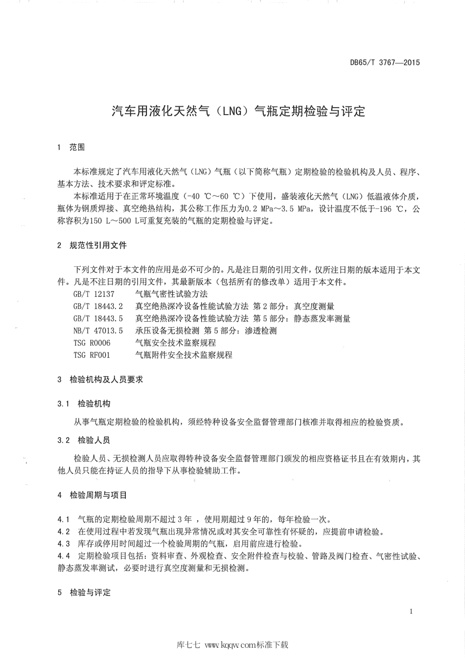 【地方标准】DB65∕T 3767-2015 汽车用液化天然气（LNG）气瓶定期检验与评定.pdf_第3页