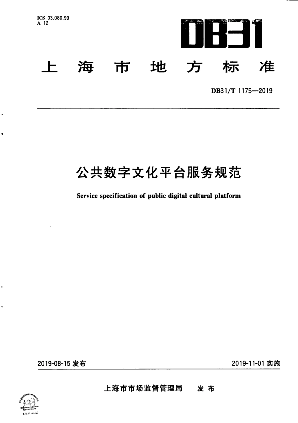 【地方标准】DB31∕T 1175-2019 公共数字文化平台服务规范.pdf_第1页