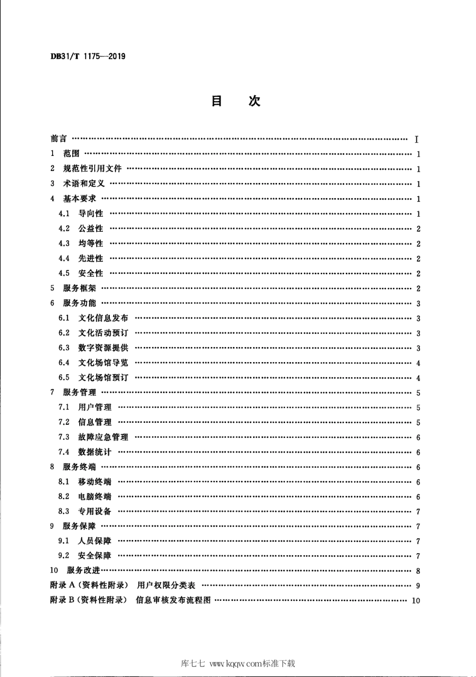 【地方标准】DB31∕T 1175-2019 公共数字文化平台服务规范.pdf_第2页
