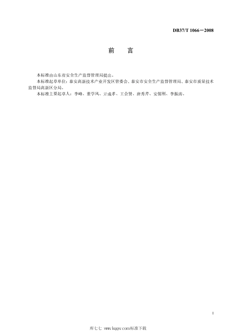 【地方标准】DB37∕T 1066-2008 园区医疗单位安全管理规范.pdf_第2页