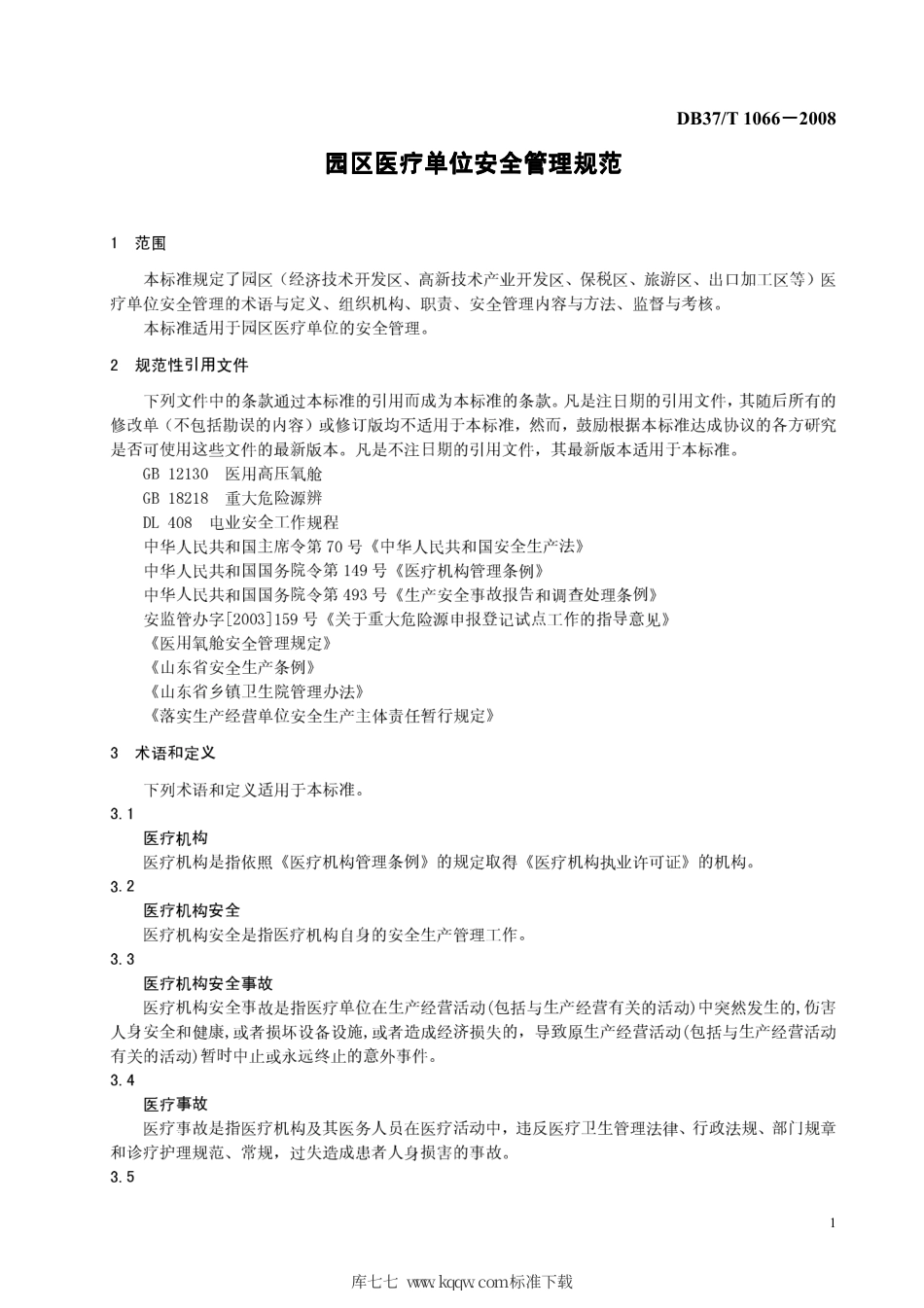 【地方标准】DB37∕T 1066-2008 园区医疗单位安全管理规范.pdf_第3页