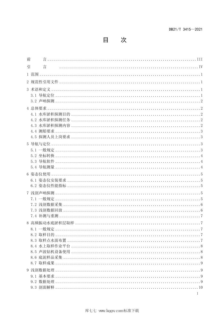 【地方标准】DB21∕T 3415-2021 辽宁省水库淤积浅剖声呐探测技术规程.pdf_第3页