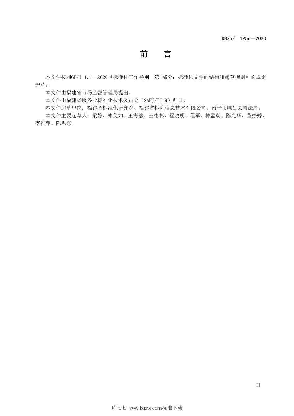 【地方标准】DB35∕T 1956-2020 基本公共服务标准体系 总体框架.pdf_第3页