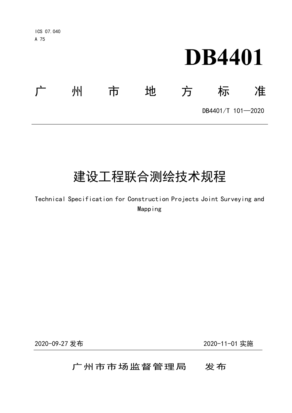 【地方标准】DB4401∕T 101-2020 建设工程联合测绘技术规程.pdf_第1页