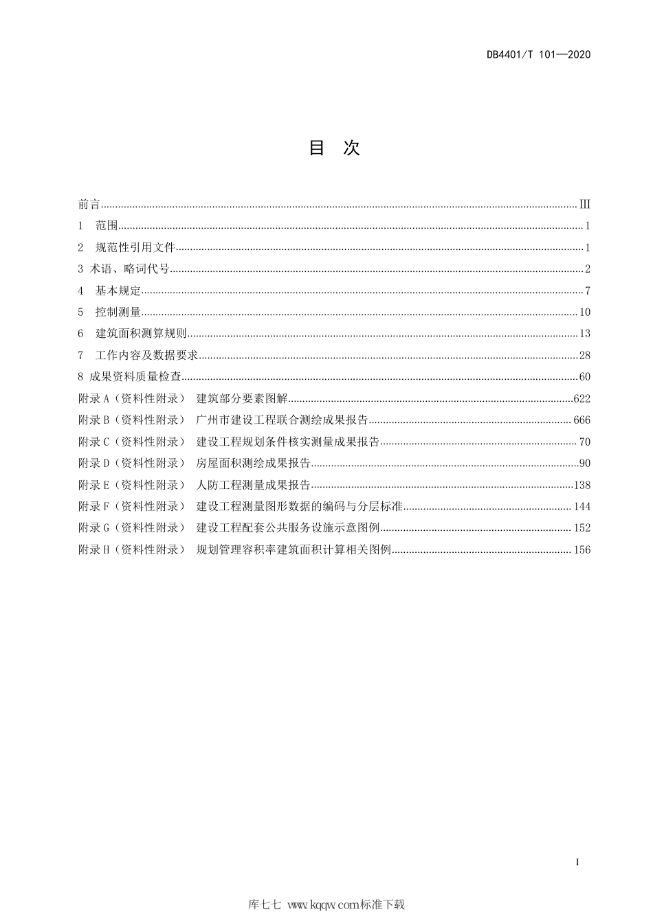 【地方标准】DB4401∕T 101-2020 建设工程联合测绘技术规程.pdf_第3页
