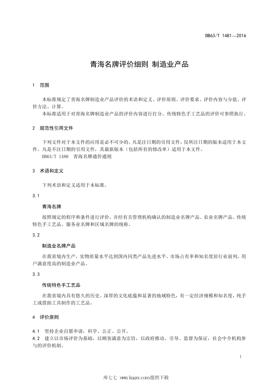 【地方标准】DB63∕T 1481-2016 青海名牌评价细则 制造业产品.pdf_第3页