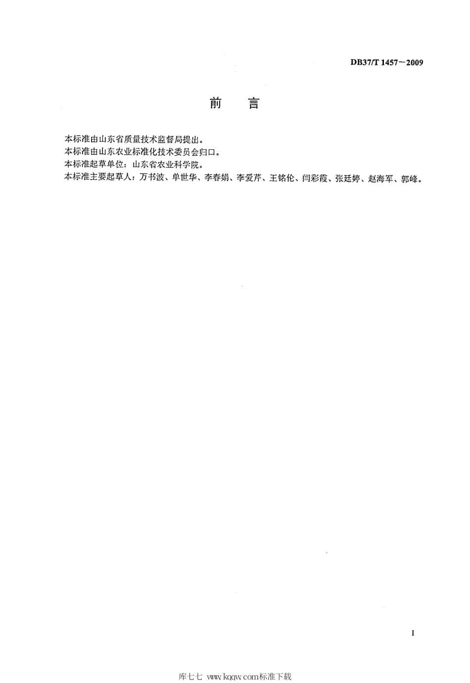 【地方标准】DB37∕T 1457-2009 花生黄曲霉毒素污染田间检测技术规程.pdf_第2页