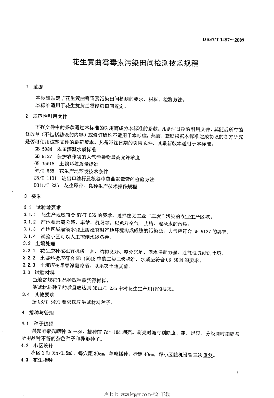 【地方标准】DB37∕T 1457-2009 花生黄曲霉毒素污染田间检测技术规程.pdf_第3页