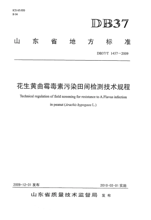 【地方标准】DB37∕T 1457-2009 花生黄曲霉毒素污染田间检测技术规程.pdf