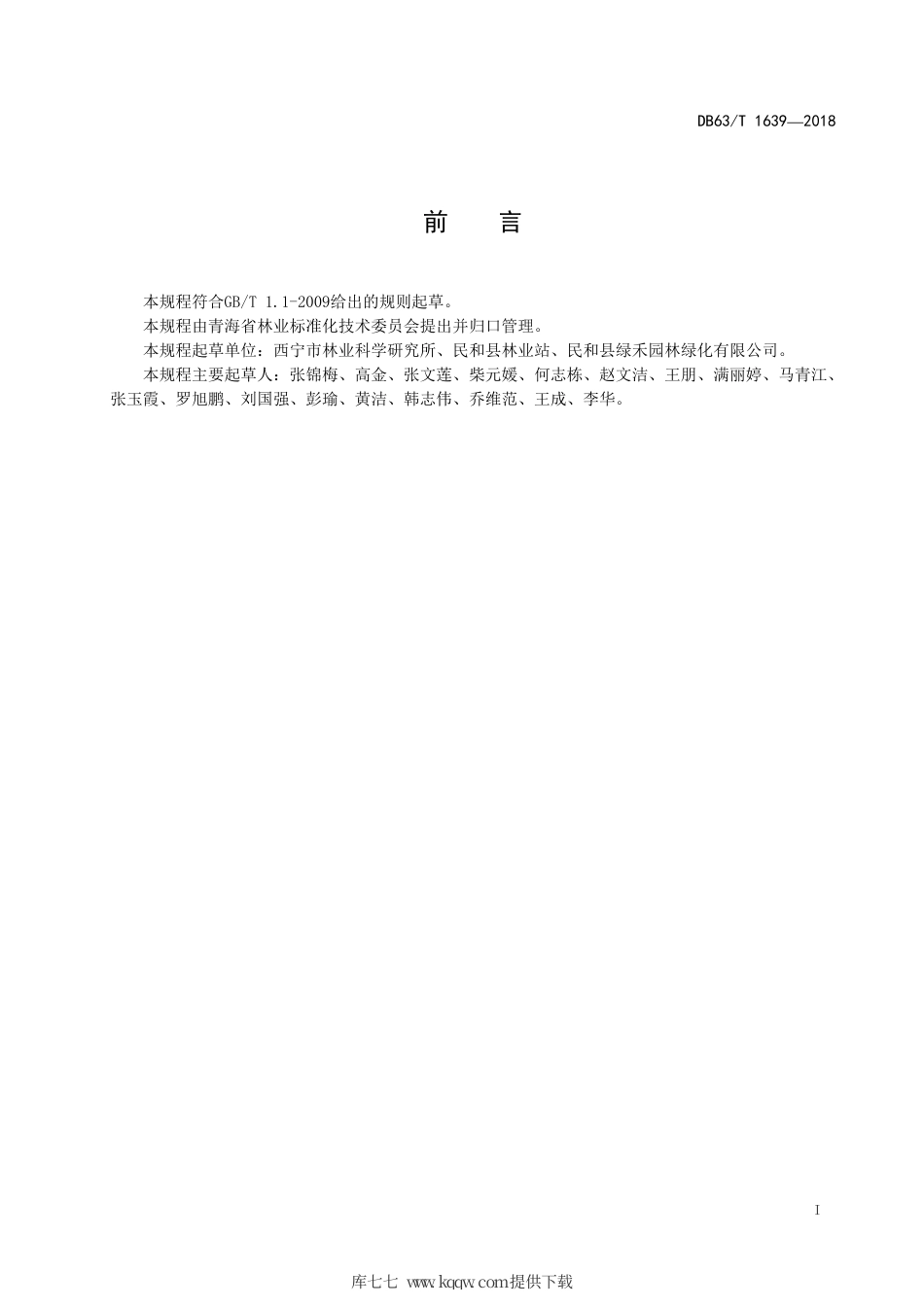 【地方标准】DB63∕T 1639-2018 油用紫斑牡丹育苗及栽培技术规程.pdf_第2页