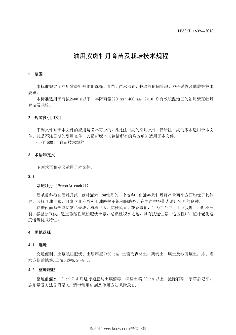 【地方标准】DB63∕T 1639-2018 油用紫斑牡丹育苗及栽培技术规程.pdf_第3页