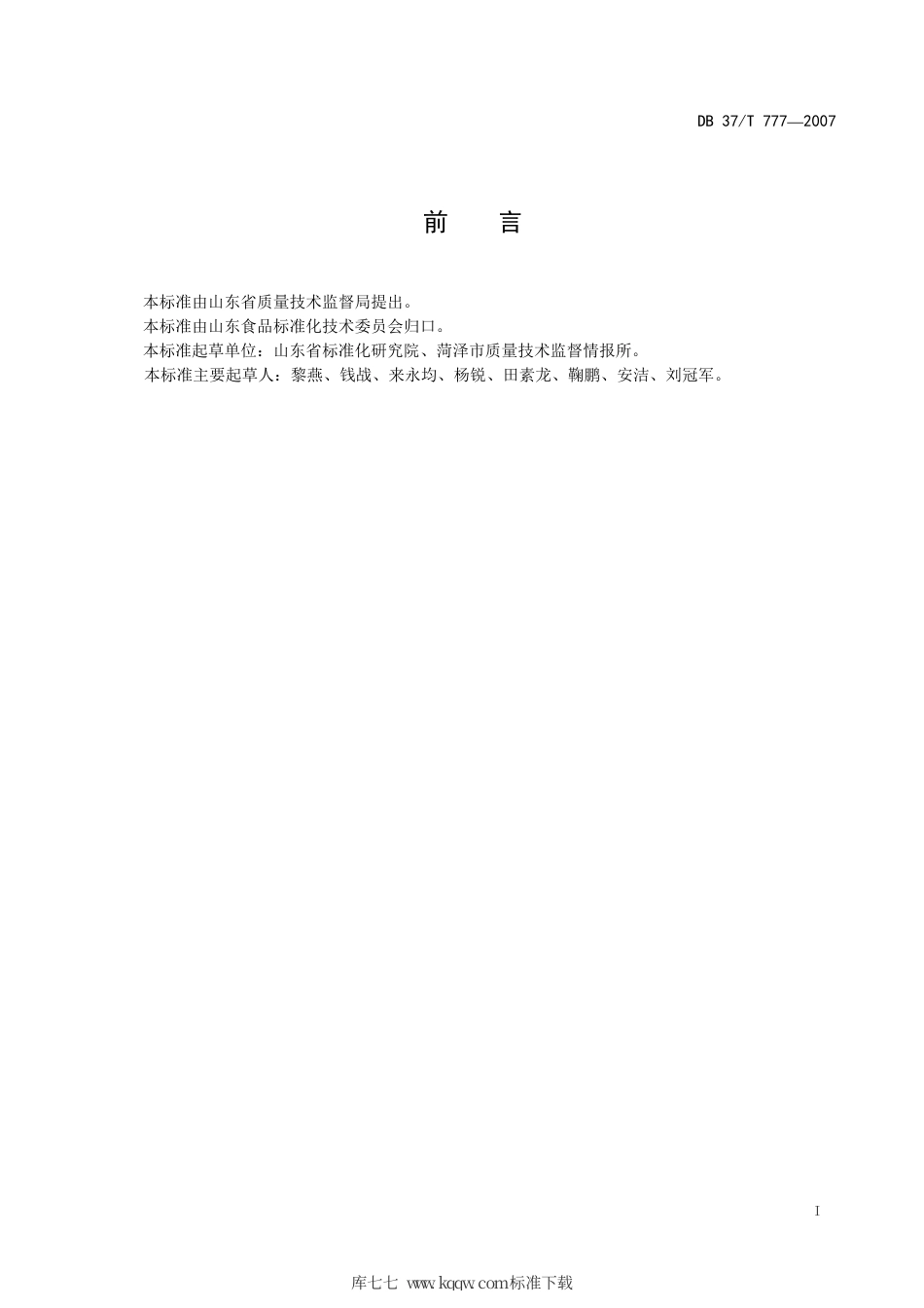 【地方标准】DB37∕T 777-2007 芦笋分等定级规范.pdf_第2页