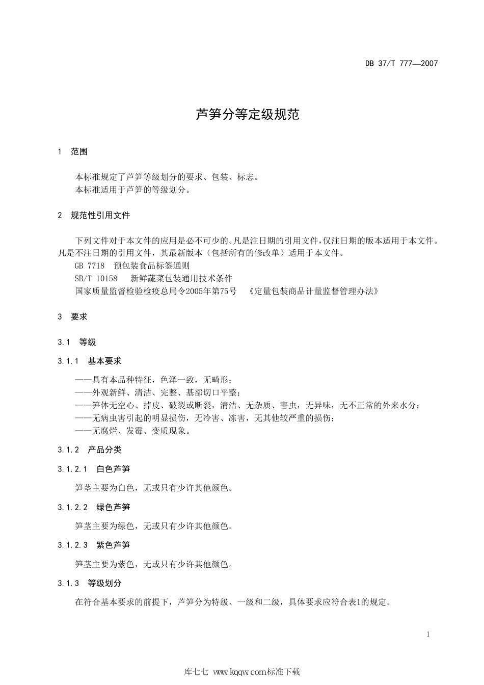 【地方标准】DB37∕T 777-2007 芦笋分等定级规范.pdf_第3页