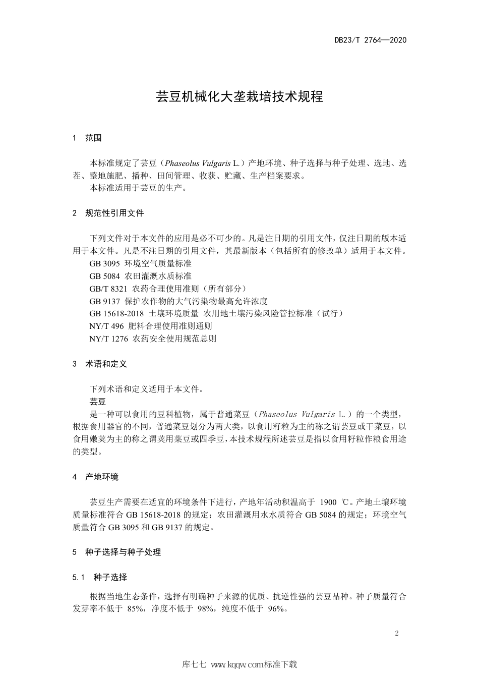 【地方标准】DB23∕T 2764-2020 芸豆机械化大垄栽培技术规程.pdf_第3页