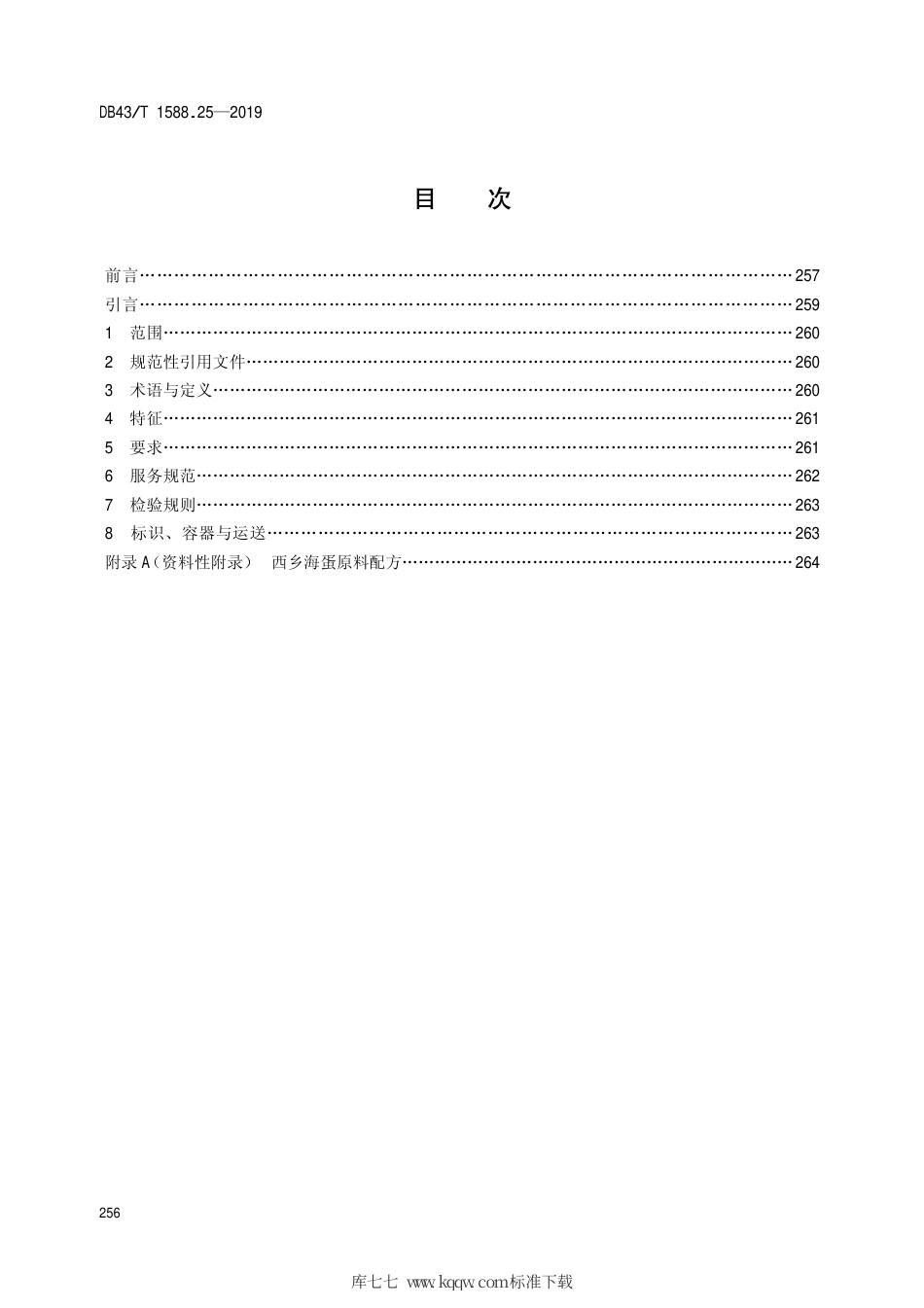 【地方标准】DB43∕T 1588.25-2019 小吃湘菜 第25部分：西乡海蛋.pdf_第2页