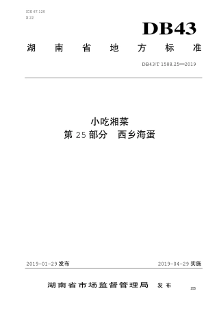 【地方标准】DB43∕T 1588.25-2019 小吃湘菜 第25部分：西乡海蛋.pdf