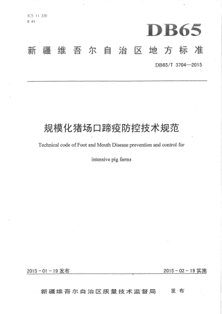 【地方标准】DB65∕T 3704-2015 规模化猪场口蹄疫防控技术规范.pdf