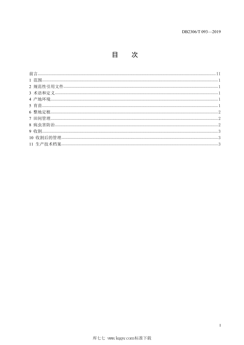 【地方标准】DB2306∕T 093-2019 一体式日光温室多层覆盖韭菜生产技术规程.pdf_第2页