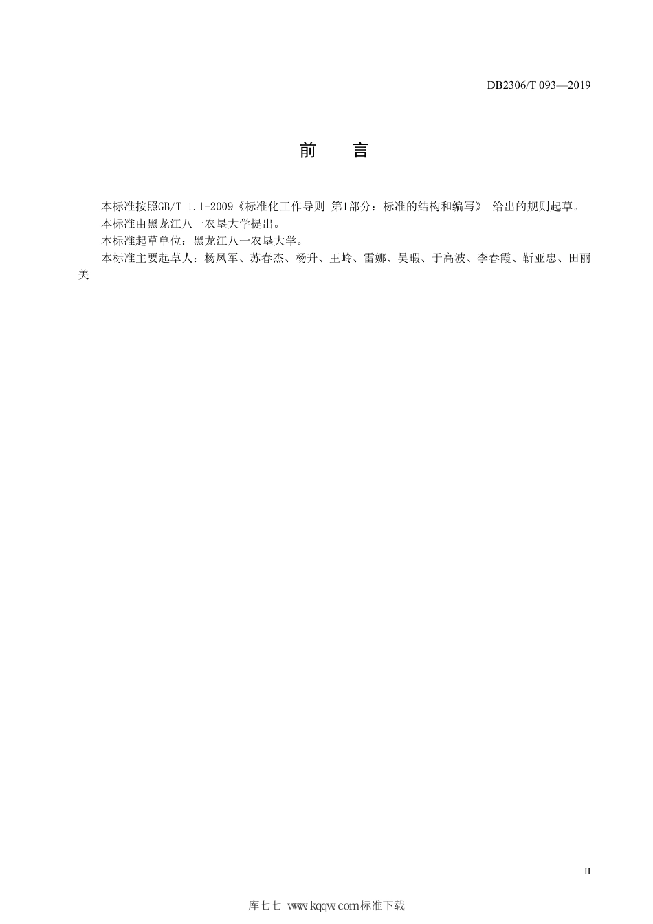 【地方标准】DB2306∕T 093-2019 一体式日光温室多层覆盖韭菜生产技术规程.pdf_第3页