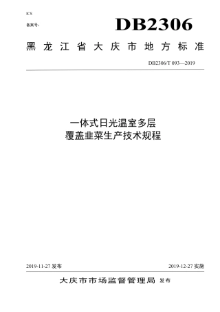 【地方标准】DB2306∕T 093-2019 一体式日光温室多层覆盖韭菜生产技术规程.pdf