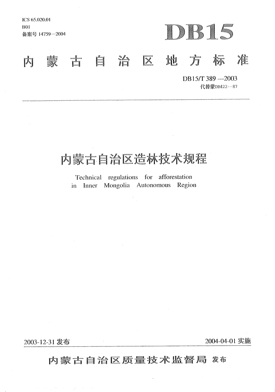 【地方标准】DB15∕T 389-2003 内蒙古自治区造林技术规程.pdf_第1页