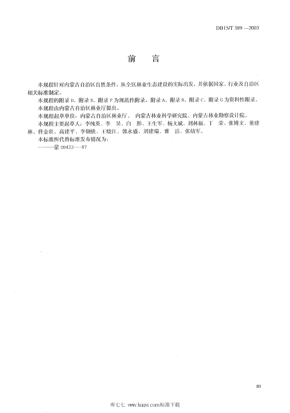 【地方标准】DB15∕T 389-2003 内蒙古自治区造林技术规程.pdf_第3页