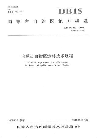 【地方标准】DB15∕T 389-2003 内蒙古自治区造林技术规程.pdf
