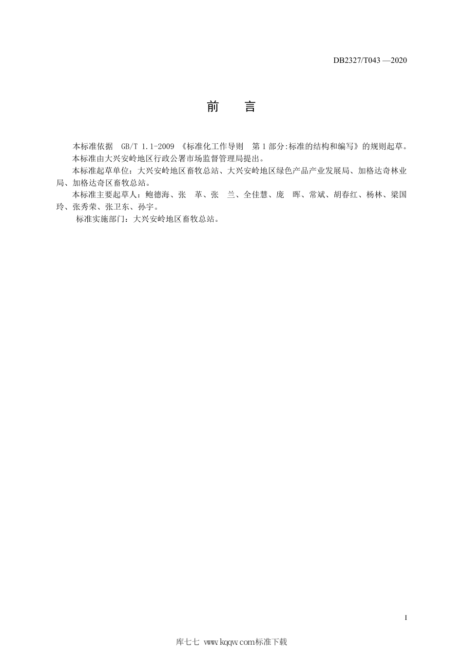 【地方标准】DB2327∕T 043-2020 大兴安岭地区森林鸡饲养管理技术规程.pdf_第2页