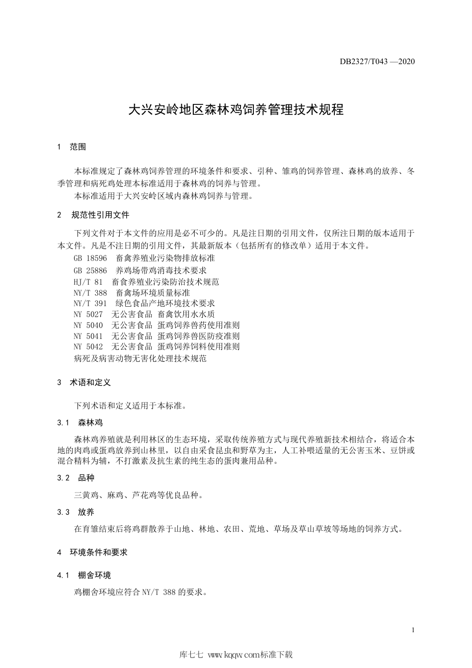 【地方标准】DB2327∕T 043-2020 大兴安岭地区森林鸡饲养管理技术规程.pdf_第3页