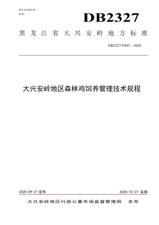【地方标准】DB2327∕T 043-2020 大兴安岭地区森林鸡饲养管理技术规程.pdf