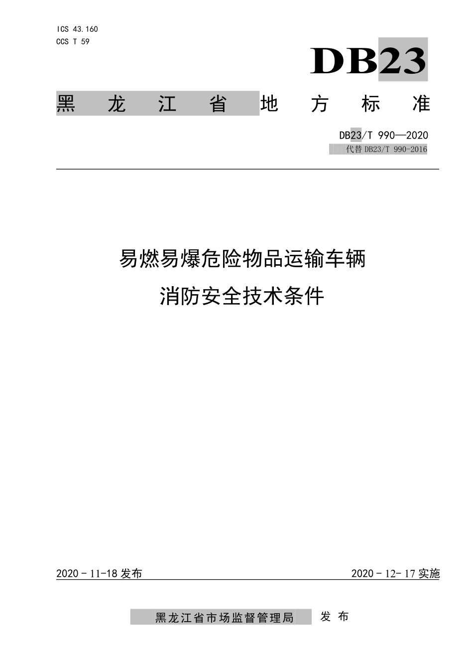 【地方标准】DB23∕T 990-2020 易燃易爆危险物品运输车辆消防安全技术条件.pdf_第1页