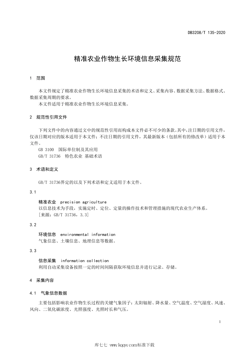 【地方标准】DB3208∕T 135-2020 精准农业作物生长环境信息采集规范.pdf_第3页
