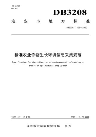 【地方标准】DB3208∕T 135-2020 精准农业作物生长环境信息采集规范.pdf