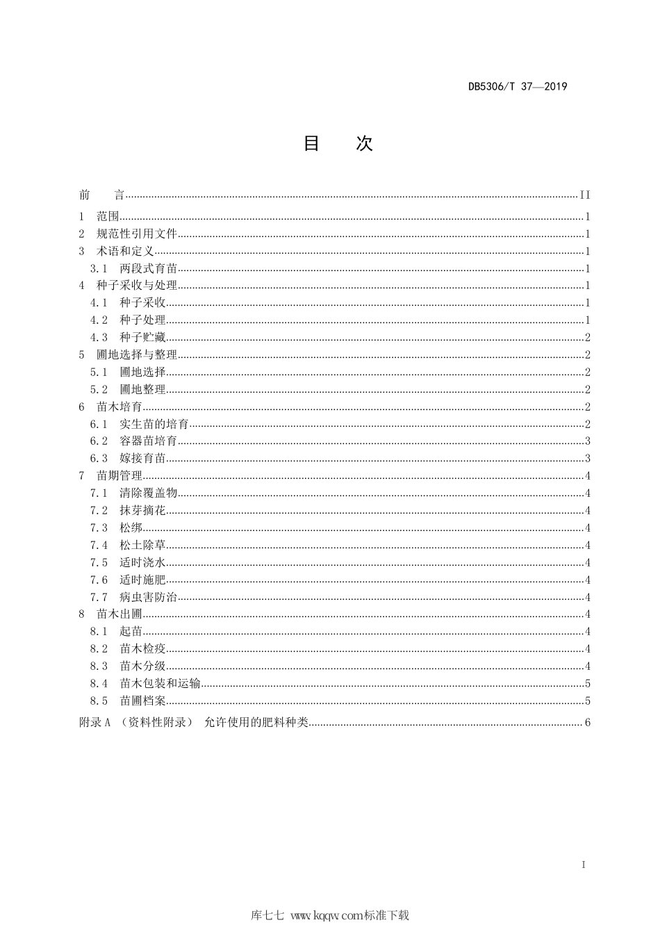 【地方标准】DB5306∕T 37-2019 青花椒育苗技术规程.pdf_第3页