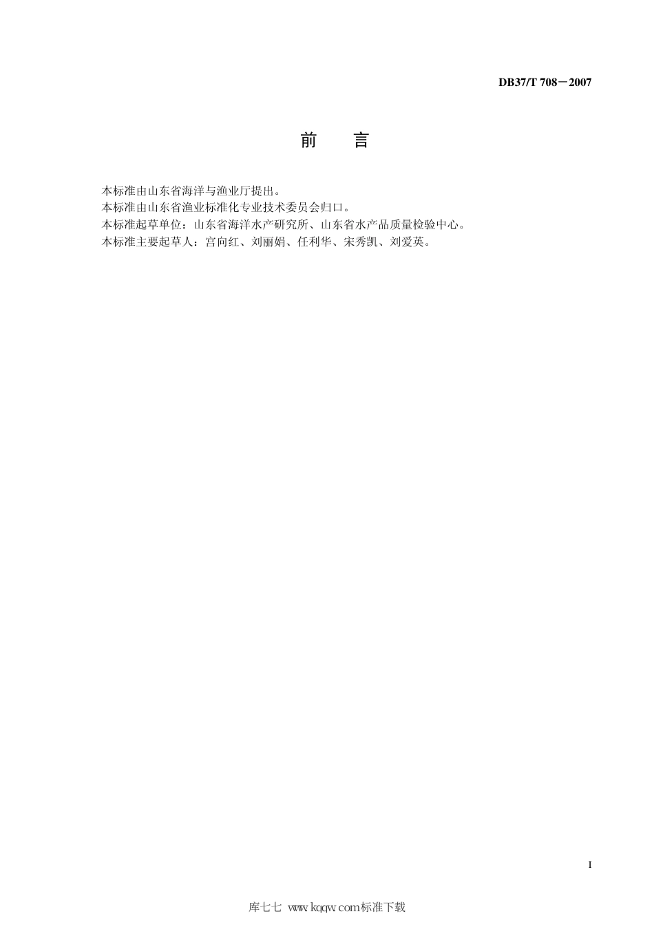 【地方标准】DB37∕T 708-2007 鲆、鲽、鳎 苗种.pdf_第3页