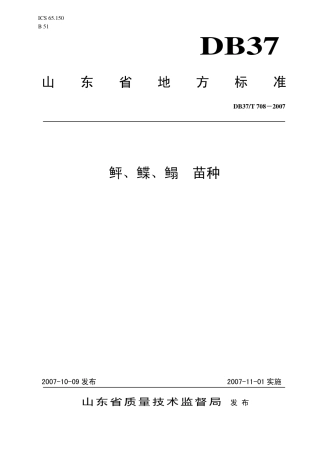 【地方标准】DB37∕T 708-2007 鲆、鲽、鳎 苗种.pdf
