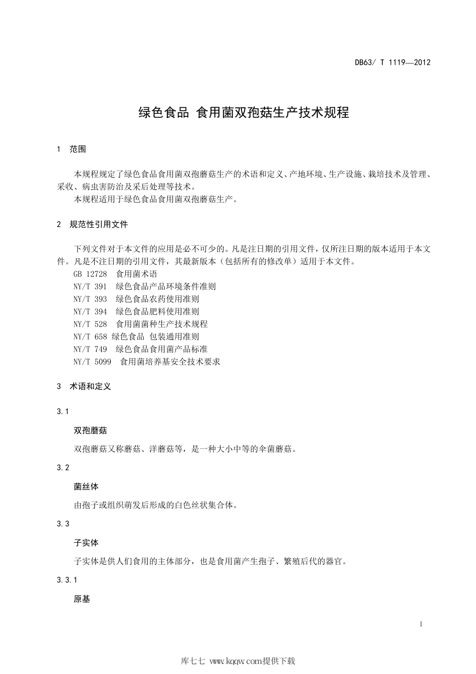 【地方标准】DB63∕T 1119-2012 绿色食品 食用菌双孢菇生产技术规程.pdf_第3页