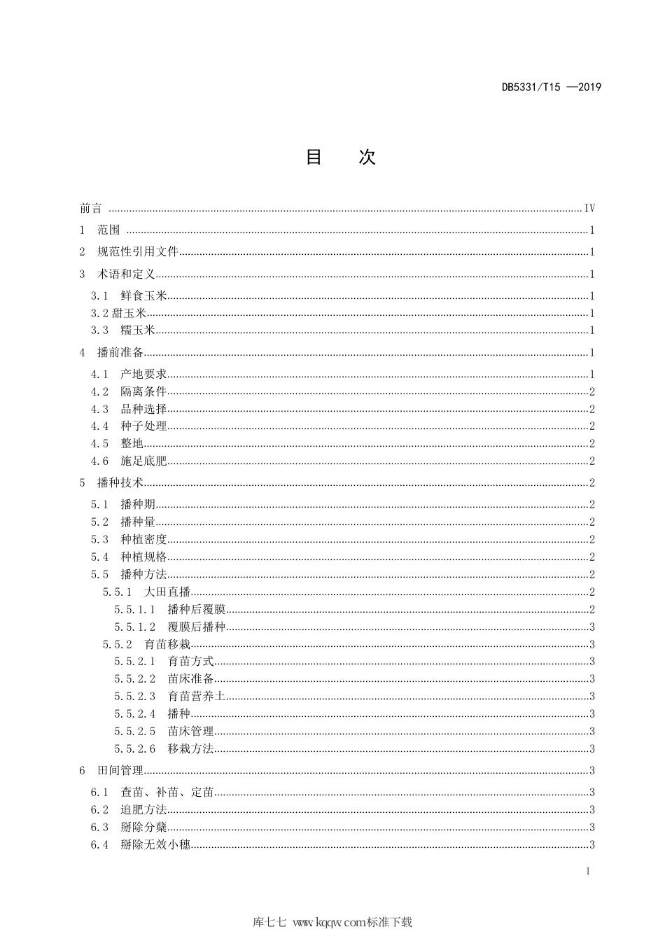 【地方标准】DB5331∕T 15-2019 鲜食玉米栽培技术规程.pdf_第2页