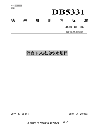 【地方标准】DB5331∕T 15-2019 鲜食玉米栽培技术规程.pdf
