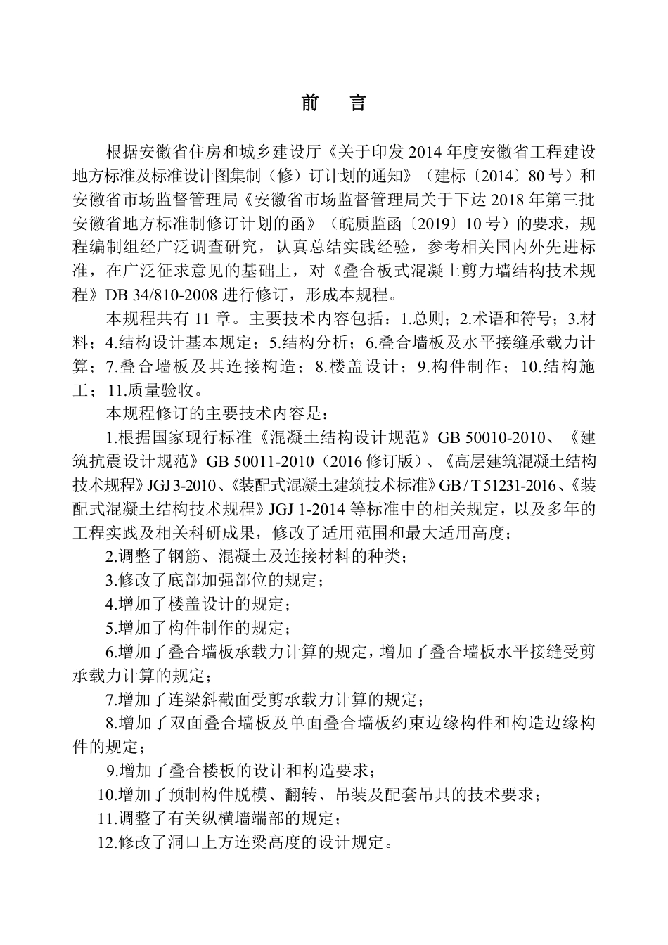 【地方标准】DB34∕T 810-2020 叠合板式混凝土剪力墙结构技术规程.pdf_第1页