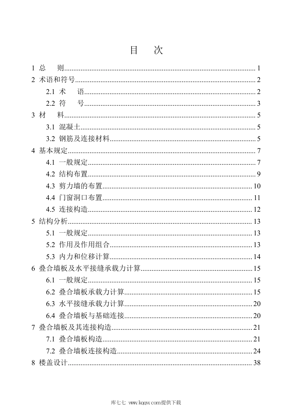 【地方标准】DB34∕T 810-2020 叠合板式混凝土剪力墙结构技术规程.pdf_第3页