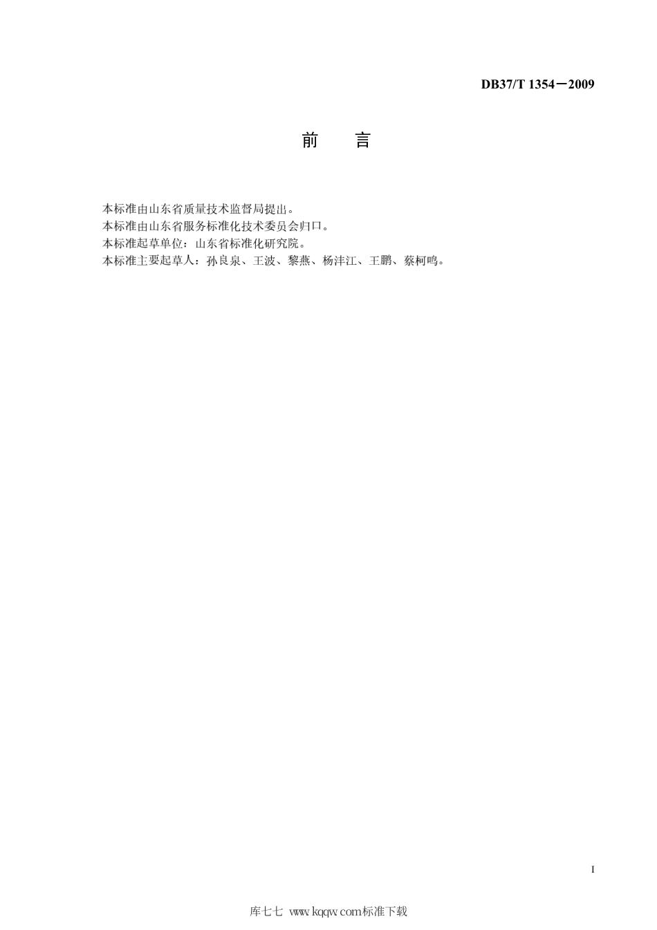 【地方标准】DB37∕T 1354-2009 体育比赛场馆服务质量规范.pdf_第2页