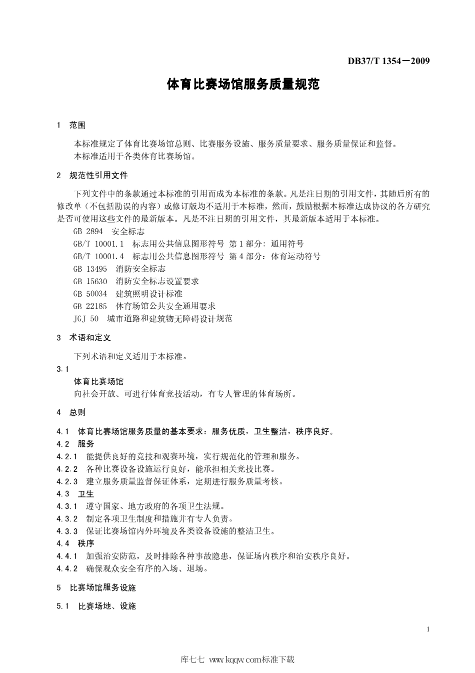 【地方标准】DB37∕T 1354-2009 体育比赛场馆服务质量规范.pdf_第3页