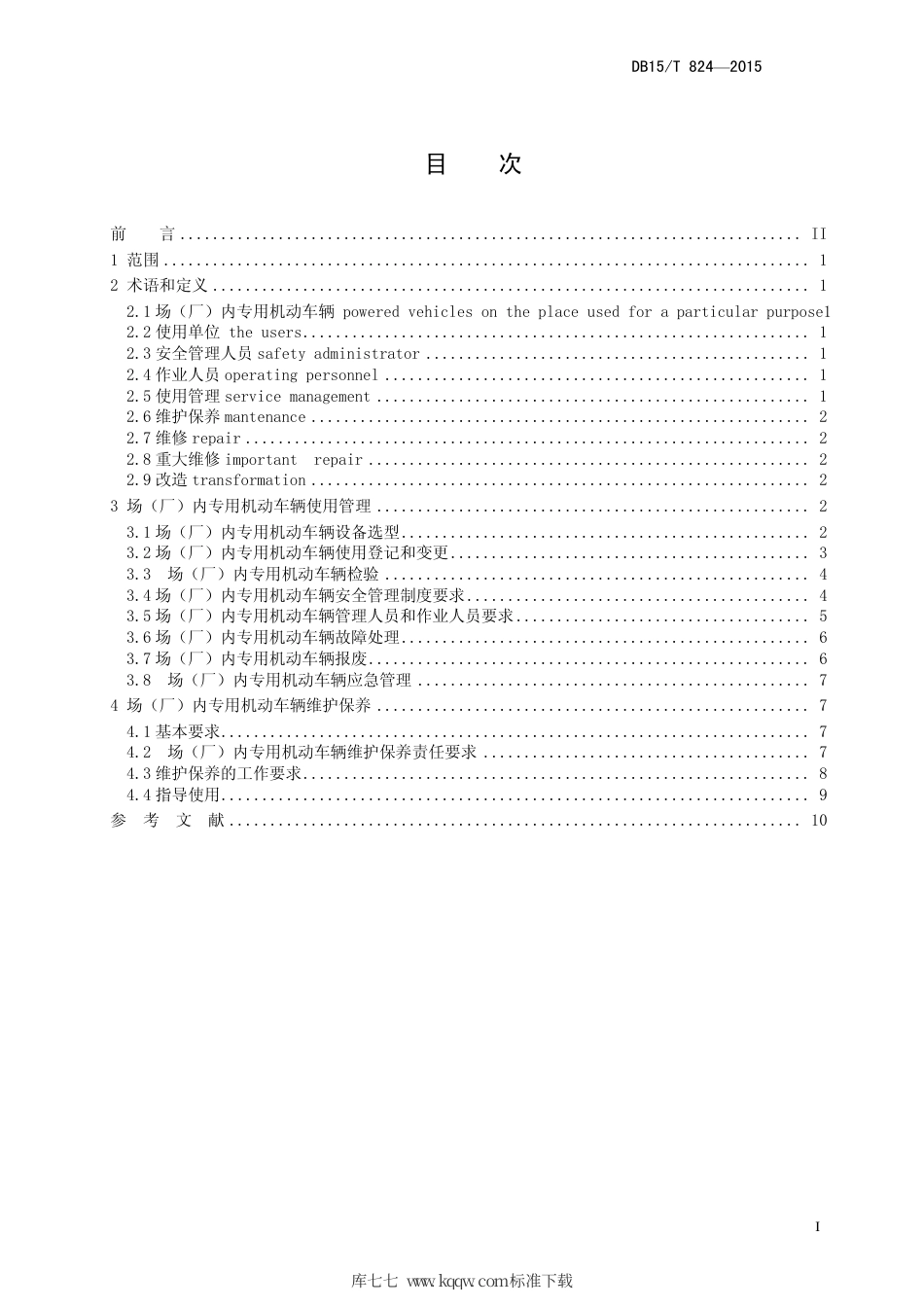 【地方标准】DB15∕T 824-2015 场（厂）内专用机动车辆使用管理与维护保养规则.pdf_第3页