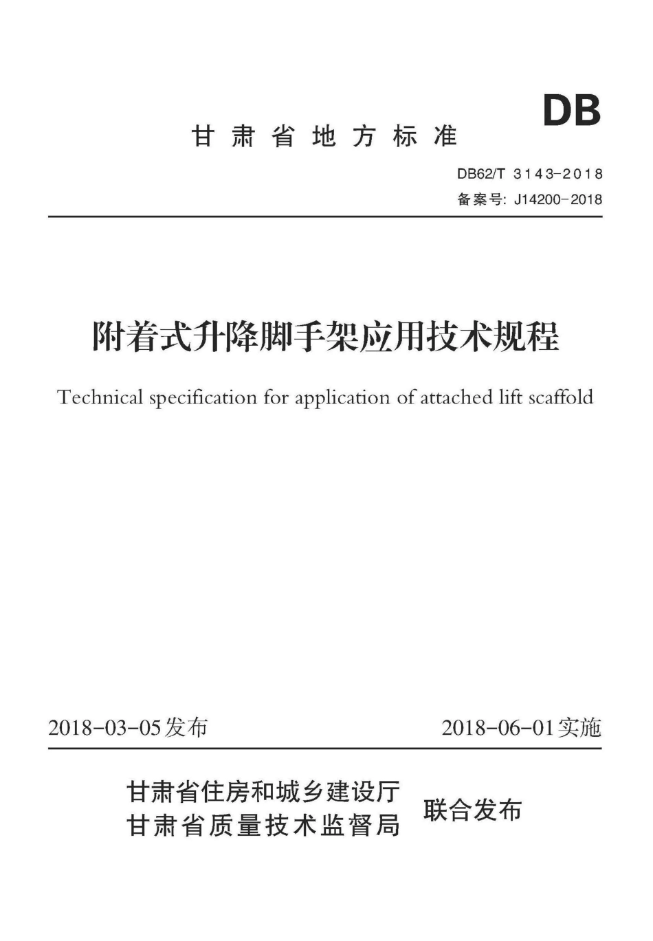 【地方标准】DB62∕T 3143-2018 附着式升降脚手架应用技术规程.pdf.pdf_第1页