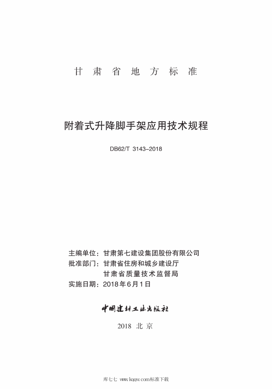 【地方标准】DB62∕T 3143-2018 附着式升降脚手架应用技术规程.pdf.pdf_第2页