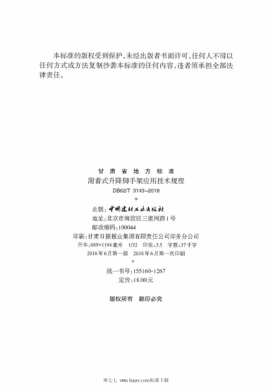【地方标准】DB62∕T 3143-2018 附着式升降脚手架应用技术规程.pdf.pdf_第3页